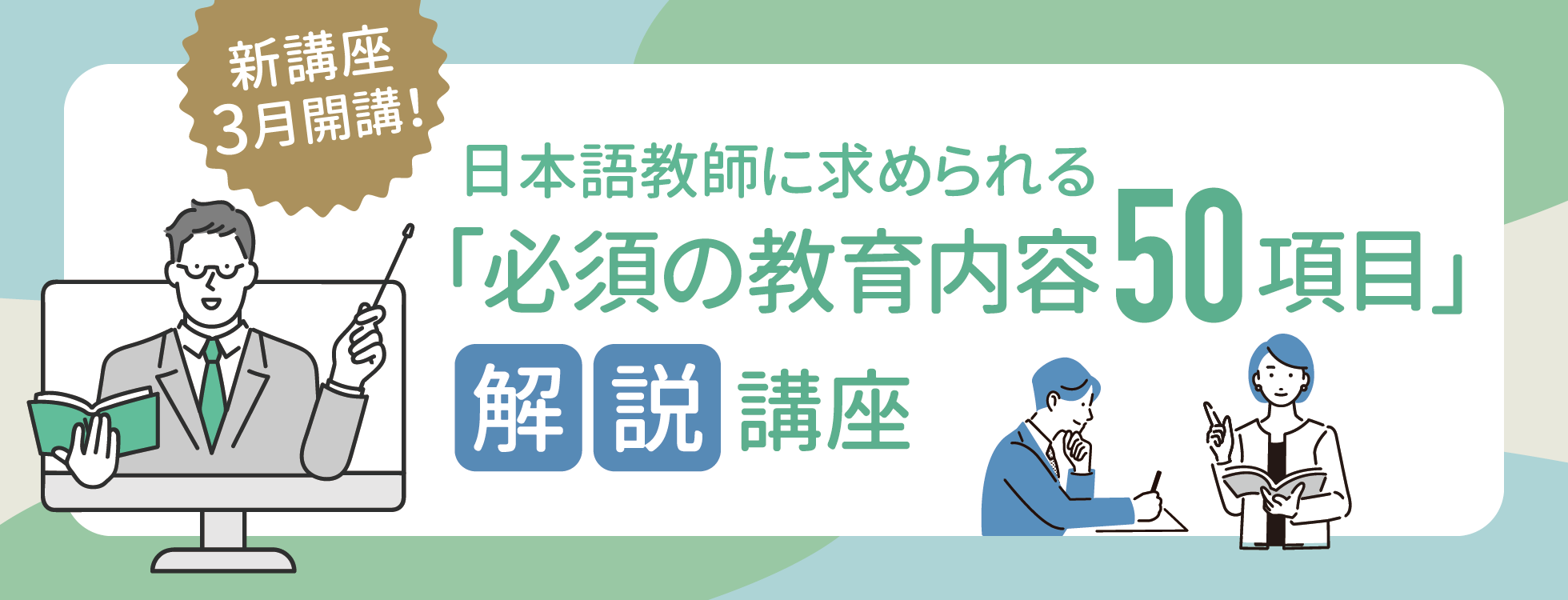 3月開講！日本語教師に求められる「必須の教育内容50項目」解説講座