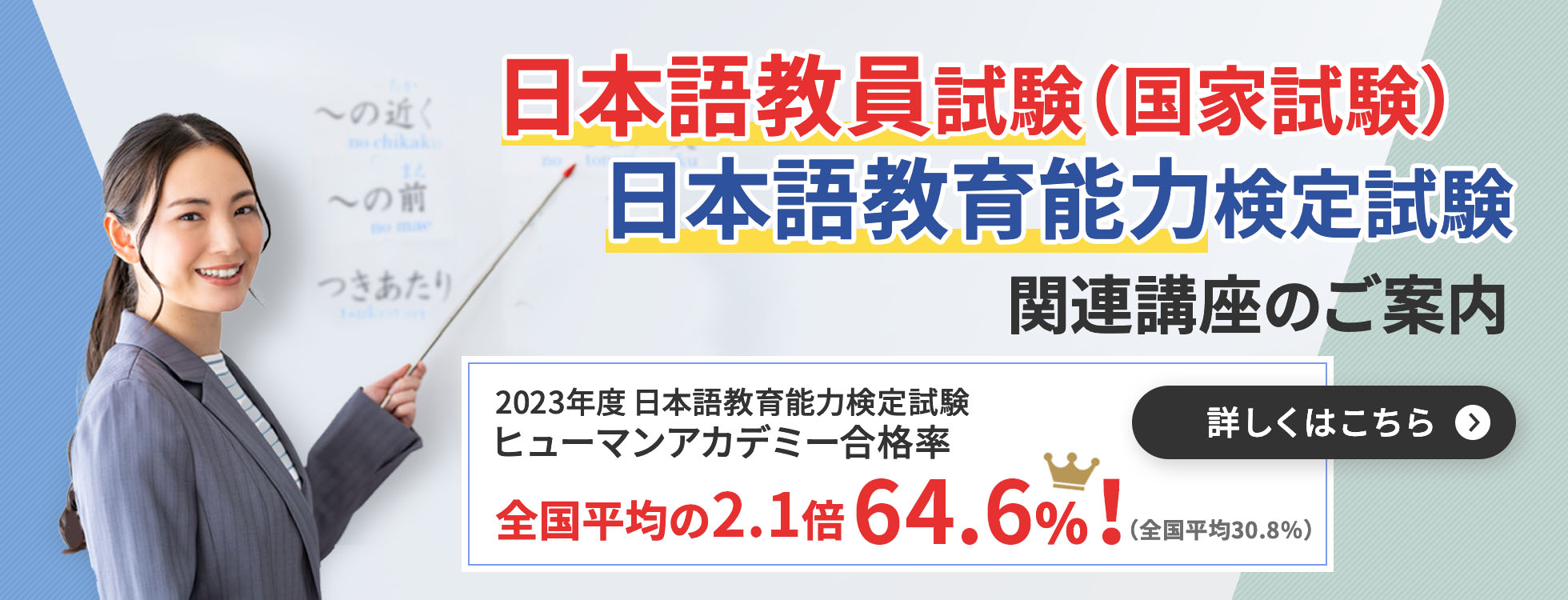 2023年度日本語教育能力検定試験ヒューマンアカデミー合格率 全国平均の2.1倍 64.6%！関連講座開講 詳しくはこちら