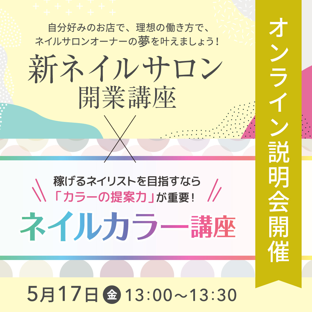 【5/17開催】新ネイルサロン開業講座／ネイルカラー講座 説明会