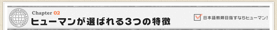 ヒューマンアカデミーが選ばれる3つの理由