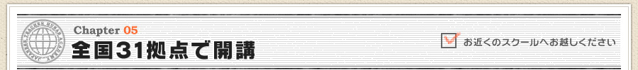 全国31拠点で開講