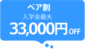ペア割 入学金最大32,400円OFF