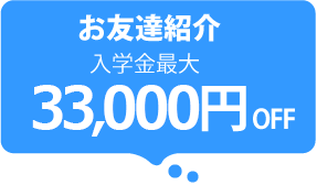 お友達紹介 入学金最大32,400円OFF