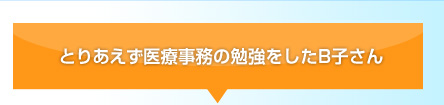 とりあえず医療事務の勉強をしたB子さん