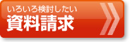 いろいろ検討したい 資料請求