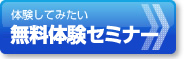 体験してみたい 体験セミナー