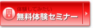 体験してみたい 無料体験セミナー