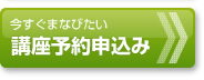 今すぐまなびたい 講座予約申込み