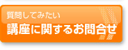 講座のお問い合わせ