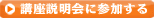 講座説明会に参加する