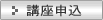 講座申込