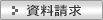 資料請求