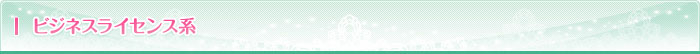 ビジネスライセンス系