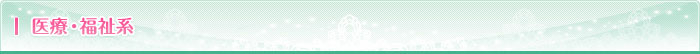 医療・福祉系