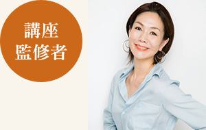 講座監修者