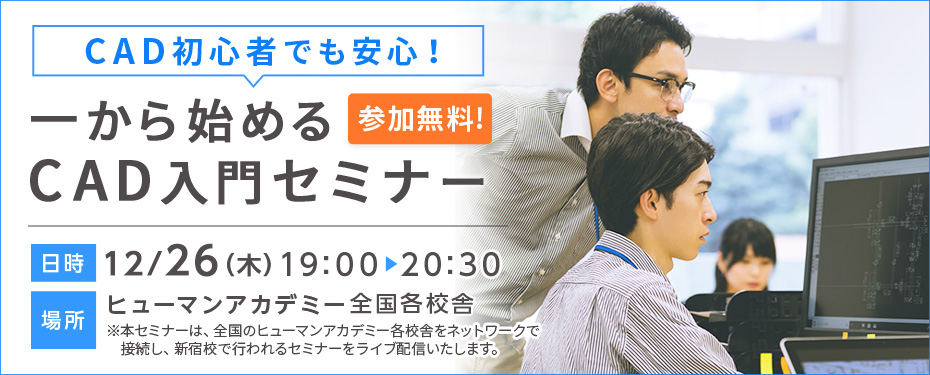 12 26 木 開催 Cad初心者でも安心 一から始めるcad入門セミナー 資格取得 就転職の専門校のヒューマンアカデミー