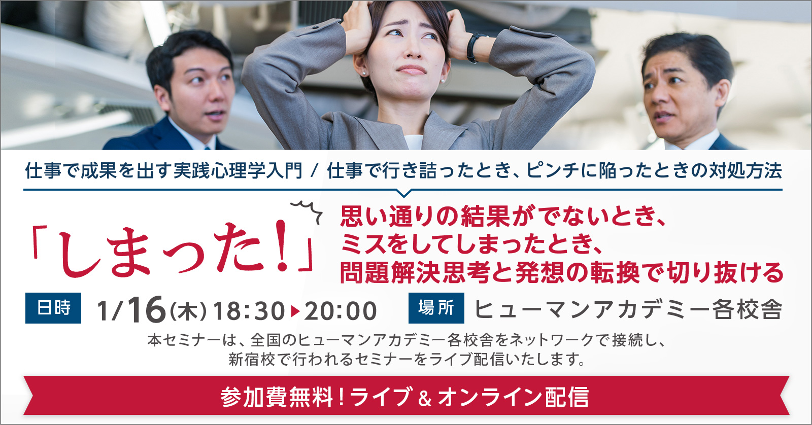 ライブ オンライン配信セミナー 仕事で成果を出す実践心理学入門 仕事で行き詰ったとき ピンチに陥ったときの対処方法 しまった 思い通りの結果がでないとき ミスをしてしまったとき 問題解決思考と発想の転換で切り抜ける