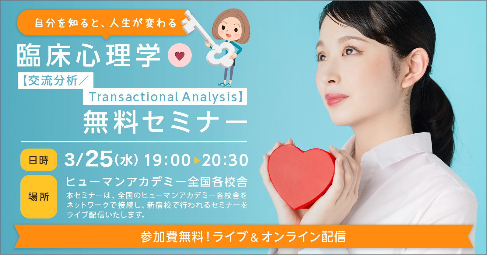 ライブ＆オンライン配信＞【3/25(水)開催！】自分を知ると、人生が