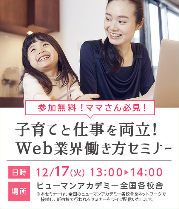 【12/17(火)開催！】ママ必見！子育てと仕事を両立！Web業界働き方セミナー