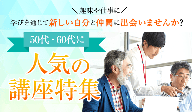 50代・60代に人気の講座特集
