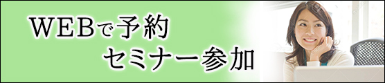Webで予約 セミナー参加