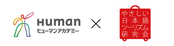 ヒューマンアカデミー×やさしい日本語ツーリズム研究会