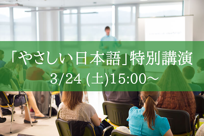 「やさしい日本語」特別講演 3/24(土)15:00～