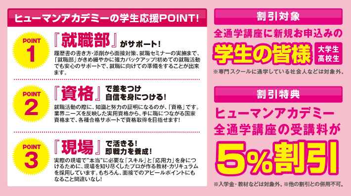 ヒューマンアカデミー全通学講座の受講料が5%割引