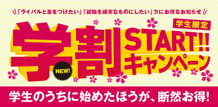 学割START!!キャンペーン