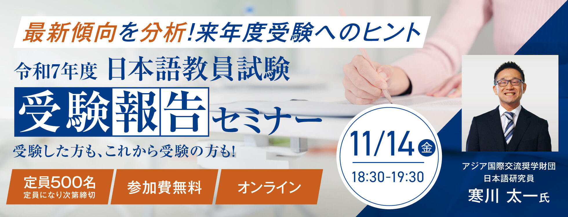 11/14開催【日本語教員試験受験報告セミナー】最新傾向を分析!来年度受験へのヒント