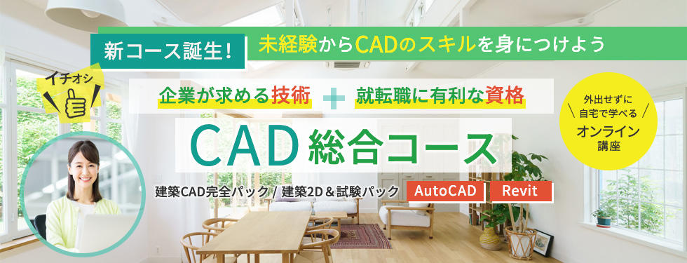【未経験からCADのスキルを身につけよう】「CAD総合コース」新規開講！