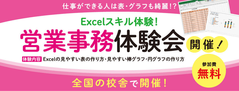 【Excel事務スキル 無料体験会】全国の校舎で開催！
