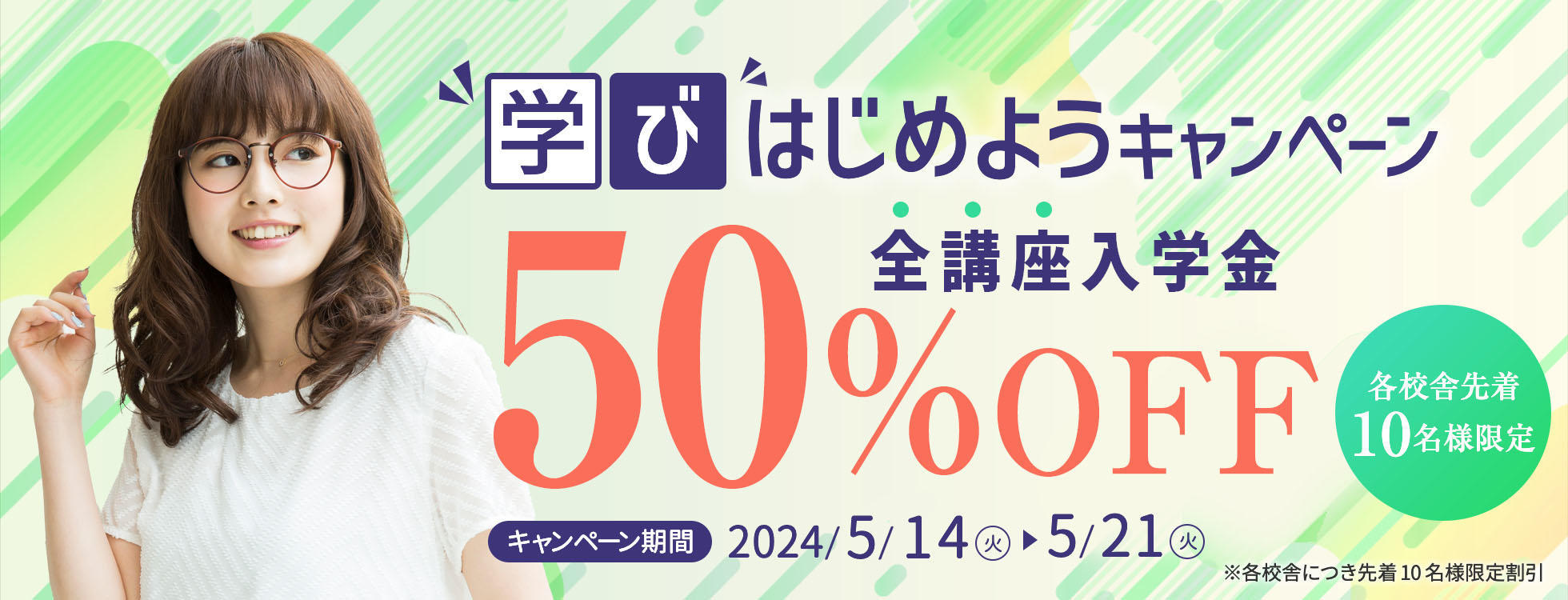 8日間限定【入学金50%OFF】学びはじめようキャンペーン