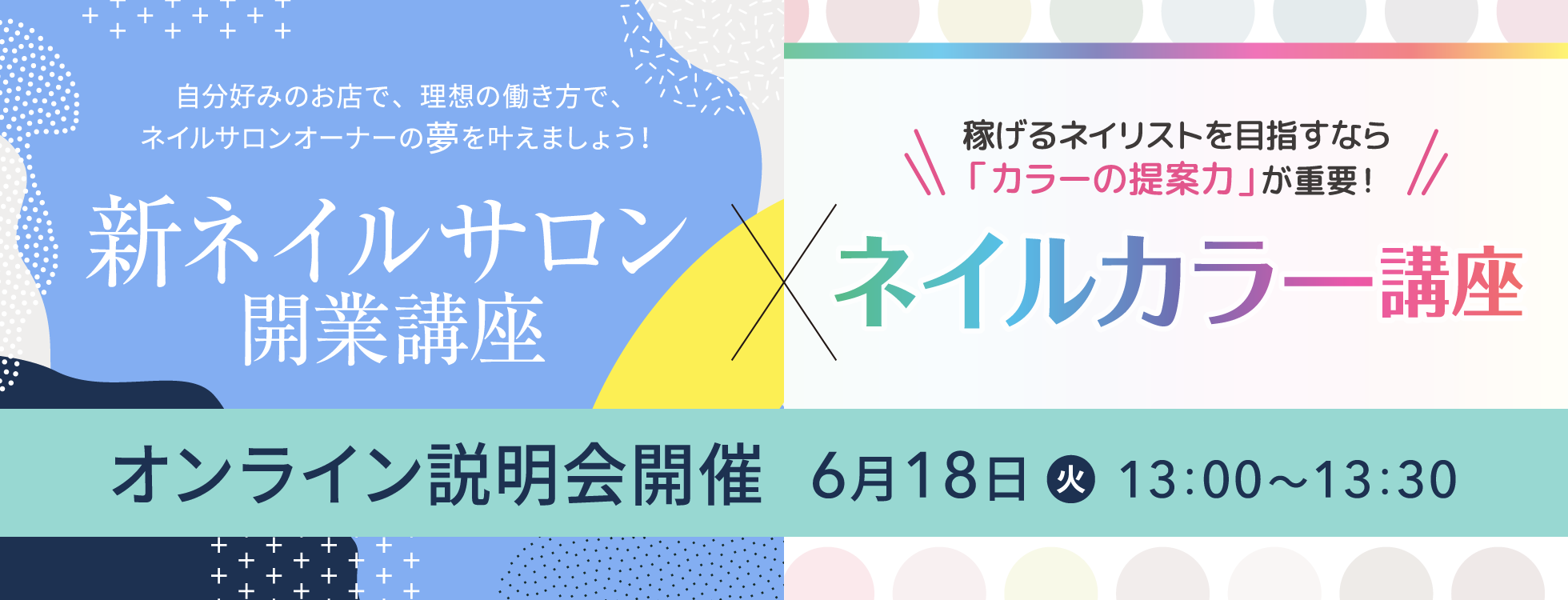 【6/18開催】新ネイルサロン開業講座／ネイルカラー講座 説明会