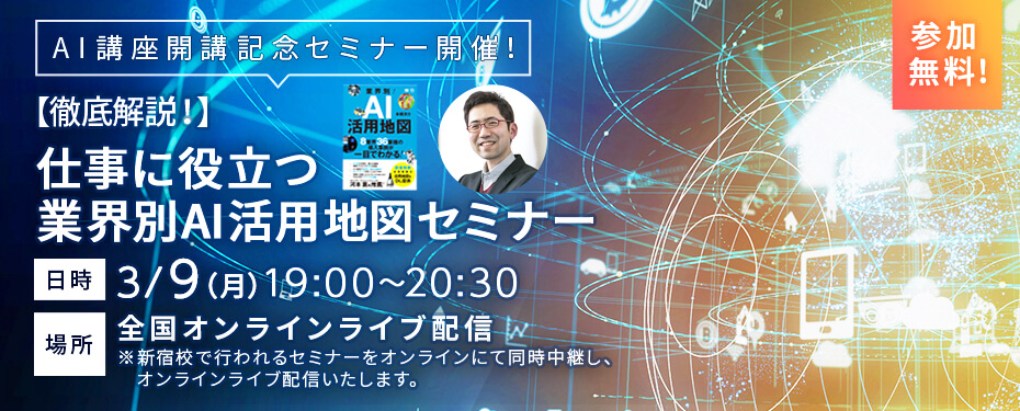 徹底解説!仕事に役立つ 業界別AI活用地図セミナー