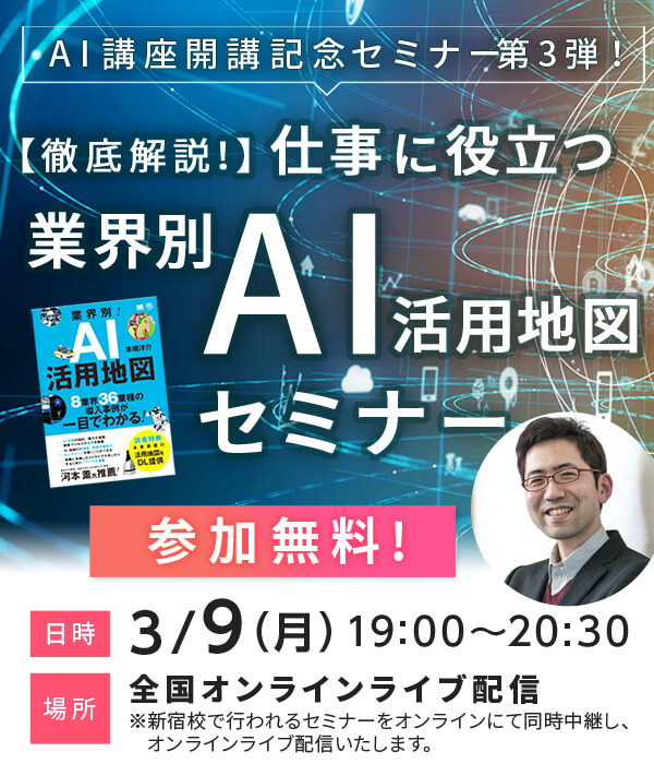 徹底解説!仕事に役立つ業界別AI活用地図セミナー