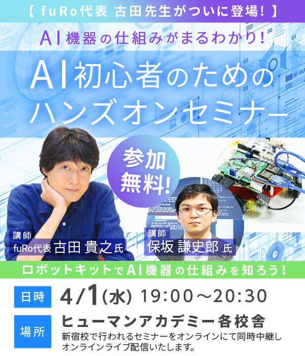 ロボットキットでAI機器の仕組みを知ろう!【fuRo代表 古田先生ついに登場】AI機器の仕組みがまるわかり!AI初心者のためのハンズオンセミナー