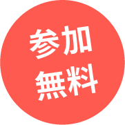 参加無料