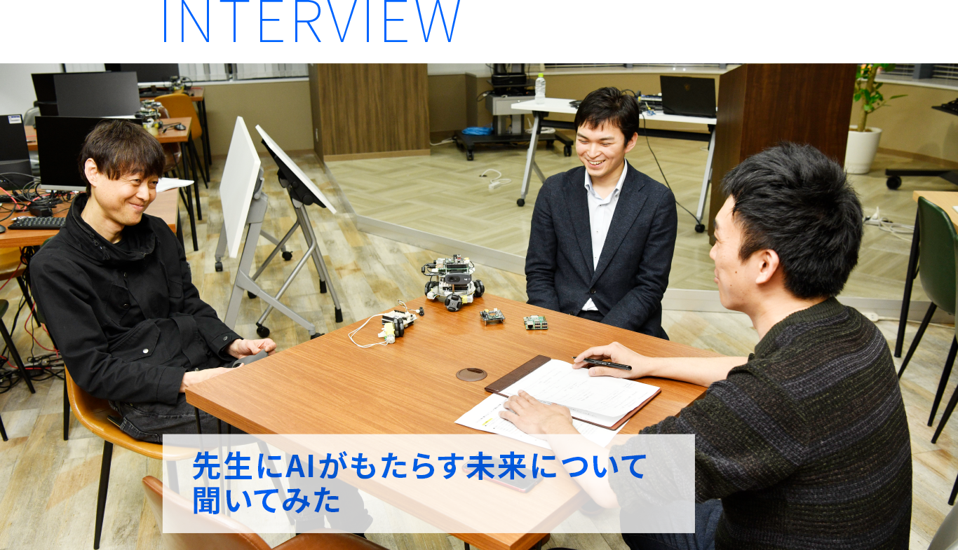 INTERVIEW：先生にAIがもたらす未来について聞いてみた