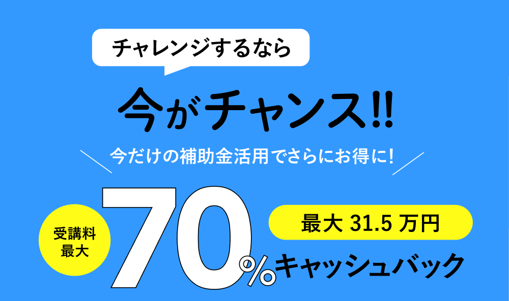 チャレンジするなら 今がチャンス!! 70% キャッシュバック