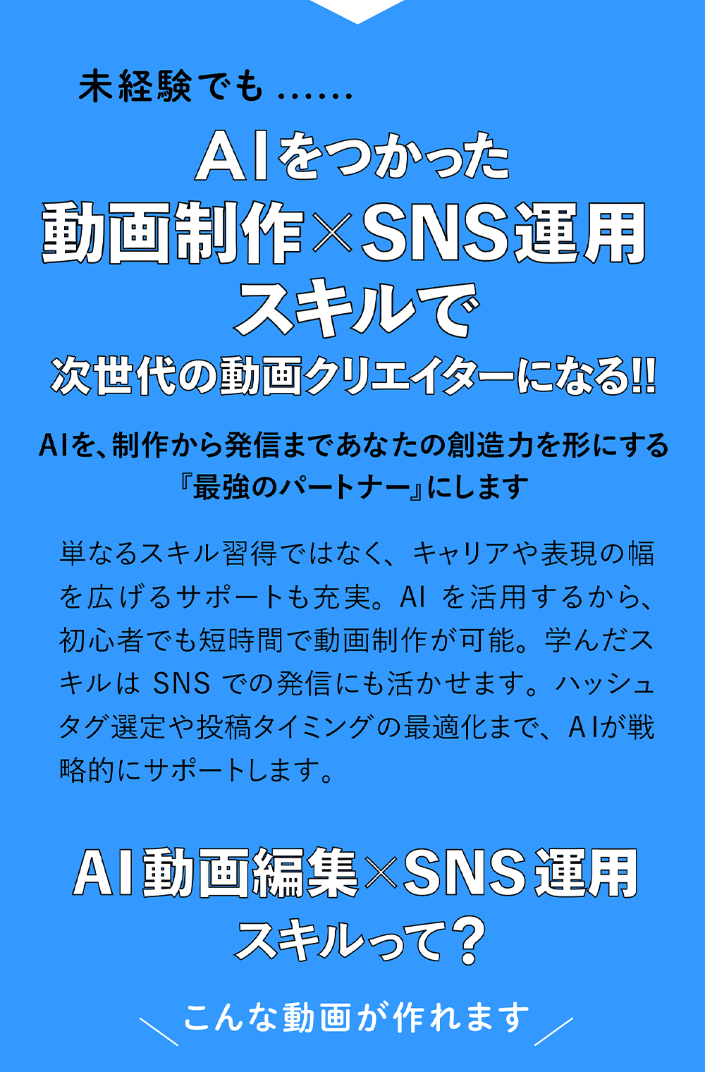 AIをつかった動画制作xSNS運用スキルで次世代の動画クリエイターになる！！