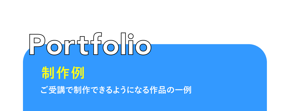 Portfolio 制作例 ご受講で制作できるようになる作品の一例