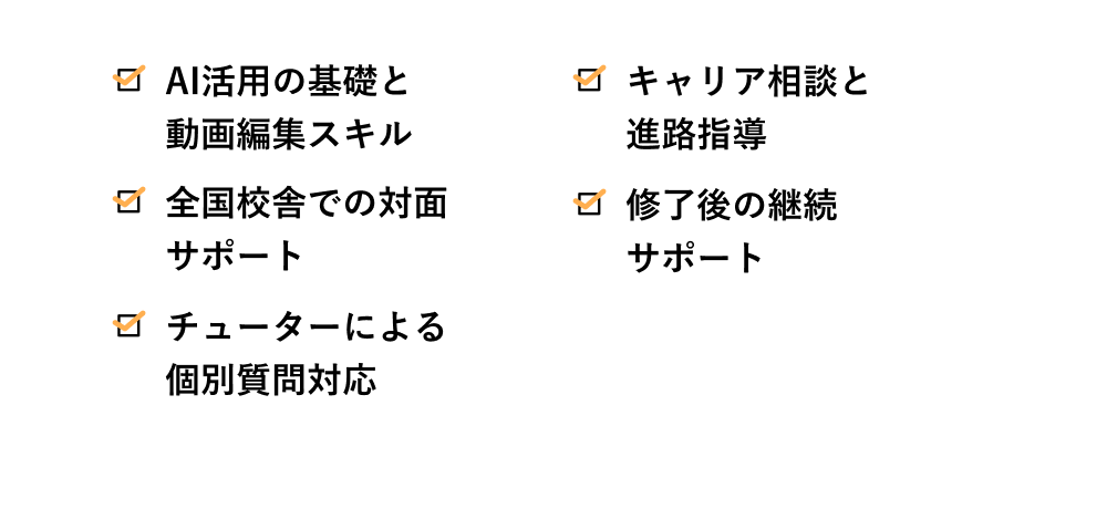 AI活用の基礎と動画編集スキル キャリア相談と進路指導 全国校舎での対面サポート 修了後の継続サポート チューターによる個別質問対応