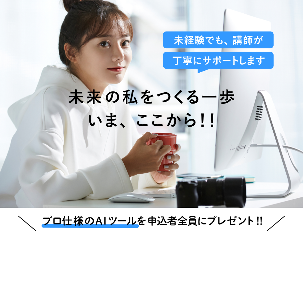 未経験でも、講師が丁寧にサポートします 未来の私をつくる一歩いま、ここから！！