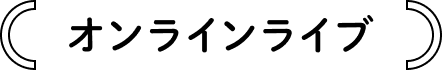 オンラインライブ