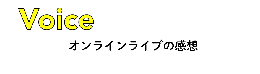 Voice オンラインライブの感想