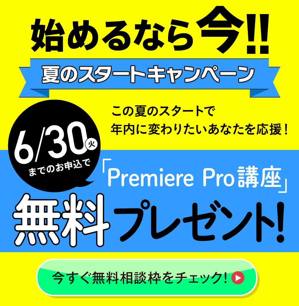 夏のスタートキャンペーン6/30まで