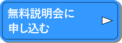 無料説明会に申し込む