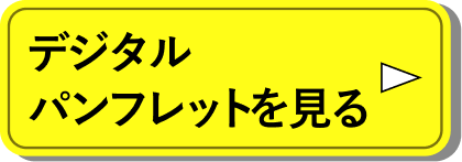 デジタルパンフレットを見る