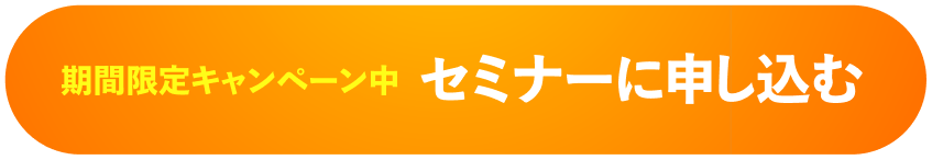 期間限定キャンペーン中 セミナーに申し込む